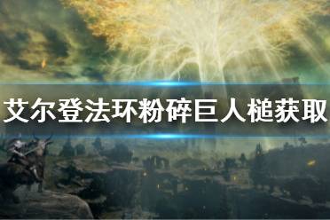 《艾尔登法环》粉碎巨人槌哪里获得 粉碎巨人槌获得方法