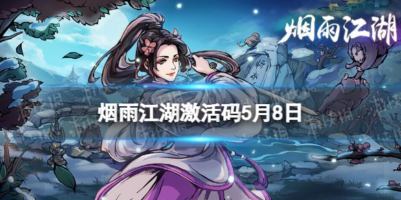 《烟雨江湖》激活码5月8日