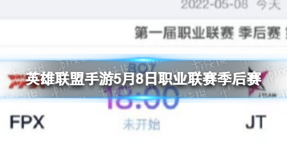 《英雄联盟手游》5月8日职业联赛季后赛