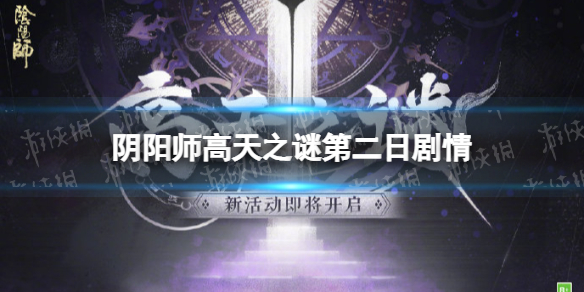 《阴阳师》高天之谜第二日剧情