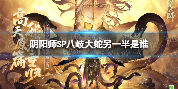 《阴阳师》SP八岐大蛇另一半是谁