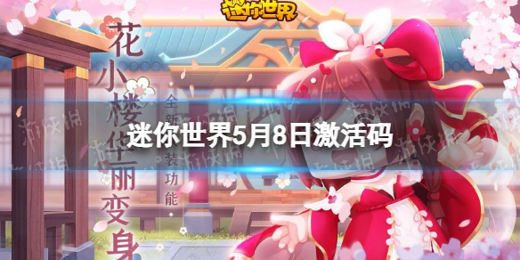 《迷你世界》5月8日激活码