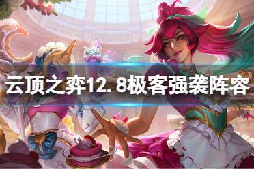 《云顶之弈》12.8极客强袭怎么玩