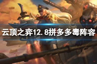 《云顶之弈》12.8拼多多毒怎么玩