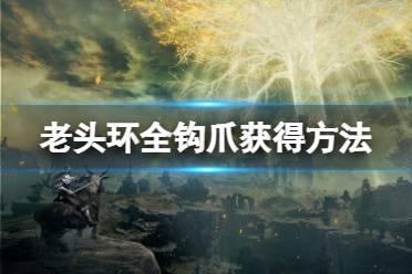 《艾尔登法环》钩爪在哪里