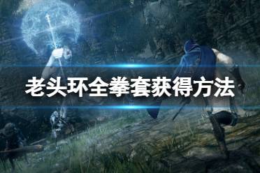 《艾尔登法环》拳套怎么获得