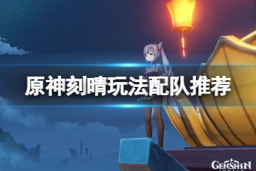 《原神》刻晴玩法有哪些