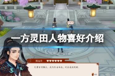 《一方灵田》人物喜好介绍 游戏人物喜欢什么