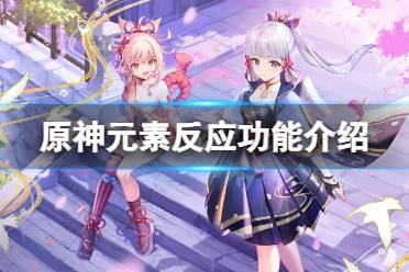 《原神》元素反应有什么效果