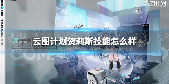 《云图计划》贺莉斯技能怎么样