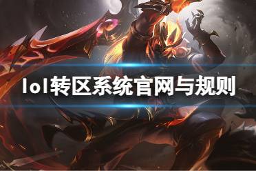 《英雄联盟》转区系统官网与规则一览 转区系统怎么用