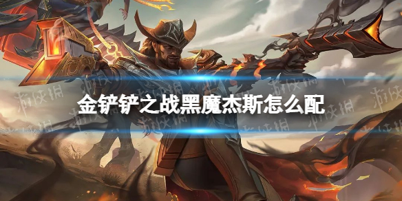 《金铲铲之战》黑魔杰斯怎么配