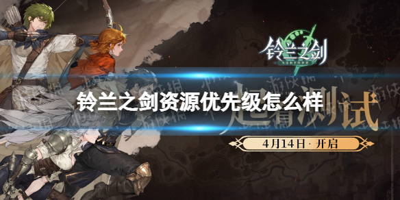 《铃兰之剑》资源优先级怎么样