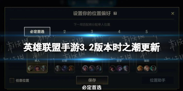 《英雄联盟手游》3.2版本时之潮更新