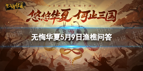 《无悔华夏》渔樵问答5.9答案