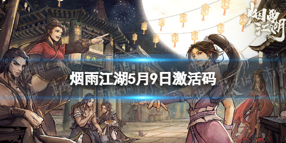《烟雨江湖》激活码5月9日