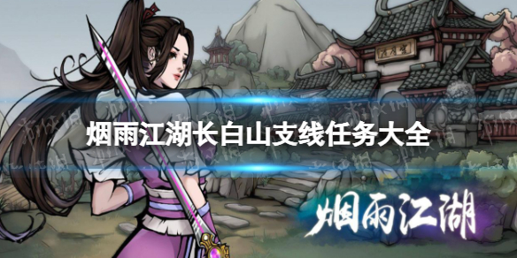 《烟雨江湖》长白山支线任务大全