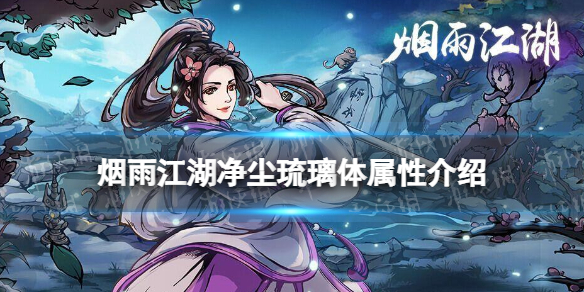 《烟雨江湖》净尘琉璃体属性介绍