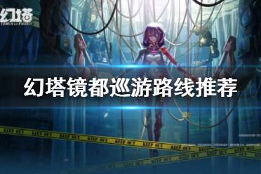 《幻塔》镜都巡游路线推荐 镜都巡游路线怎么玩