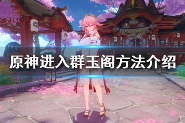 《原神》群玉阁引路人在哪