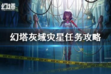 《幻塔》灰域灾星任务流程 灰域灾星任务攻略