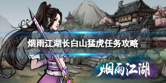 《烟雨江湖》长白山猛虎支线任务攻略