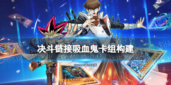 《游戏王决斗链接》吸血鬼卡组怎么玩
