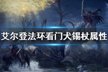 《艾尔登法环》看门犬锡杖属性是什么 看门犬锡杖属性介绍