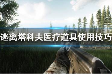 《逃离塔科夫》医疗道具如何使用
