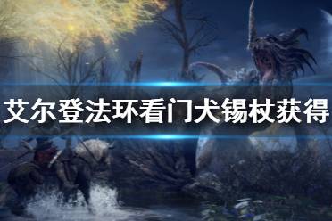 《艾尔登法环》看门犬锡杖怎么获得 看门犬锡杖获得方法
