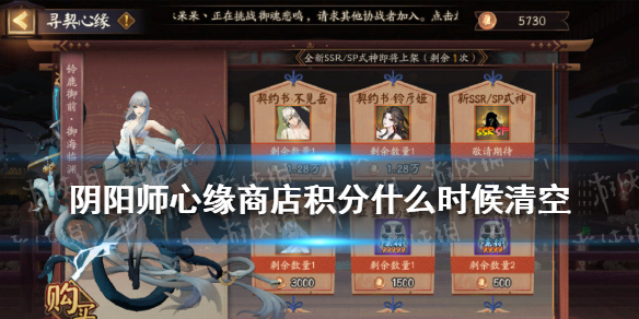 《阴阳师》心缘商店积分什么时候清空
