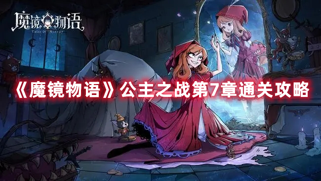 《魔镜物语》公主之战第7章通关攻略