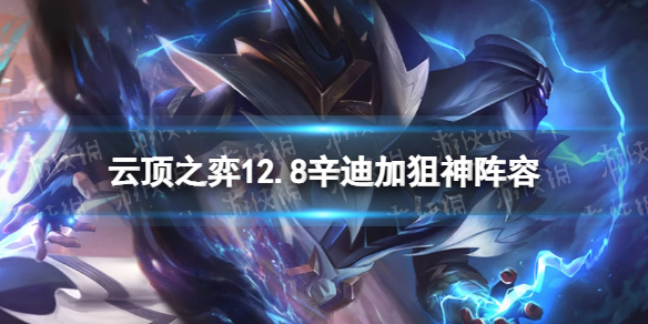 《金铲铲之战》辛迪加狙神阵容攻略