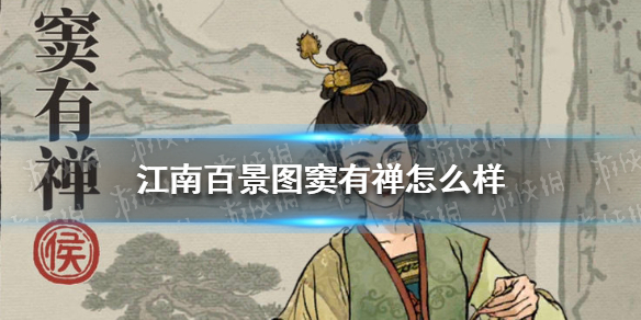 《江南百景图》窦有禅怎么样