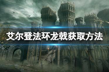 《艾尔登法环》龙戟怎么获得