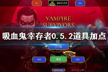 《吸血鬼幸存者》0.5.2道具如何加点