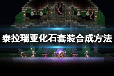 《泰拉瑞亚》化石套装怎么做