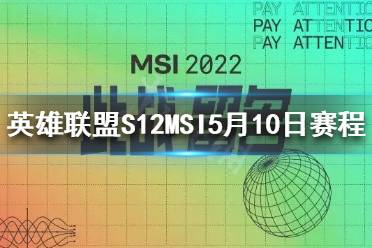 《英雄联盟》MSI什么时候开始