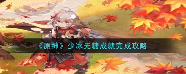 《原神》少冰无糖成就完成攻略