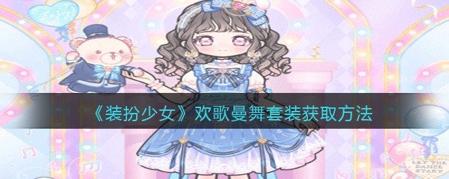 《装扮少女》欢歌曼舞套装获取方法
