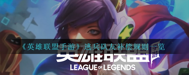 《英雄联盟手游》逃兵队友补偿规则一览