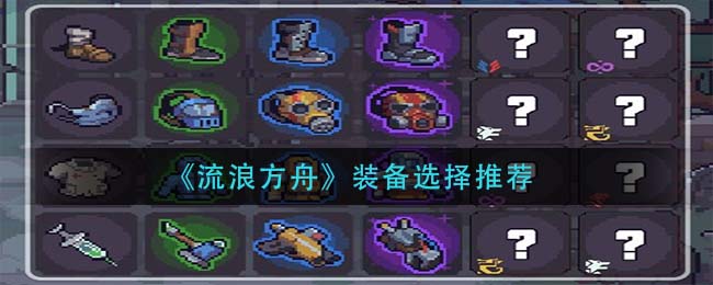 《流浪方舟》装备选择推荐