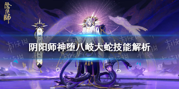 《阴阳师》神堕八岐大蛇技能解析