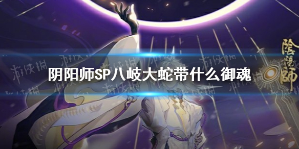 《阴阳师》SP八岐大蛇带什么御魂