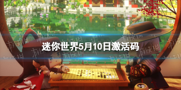 《迷你世界》5月10日激活码