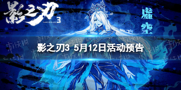 《影之刃3》活动预告5月12日
