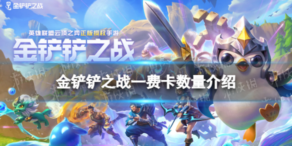 《金铲铲之战》一费卡有多少张