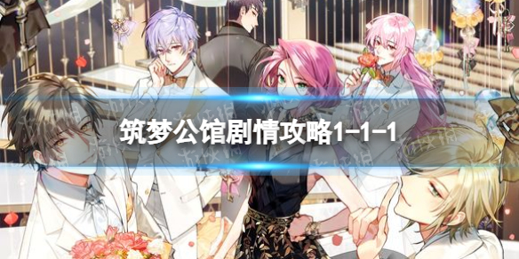 《筑梦公馆》剧情攻略1-1-1