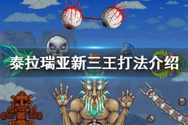 《泰拉瑞亚》新三王打法介绍 新三王怎么打