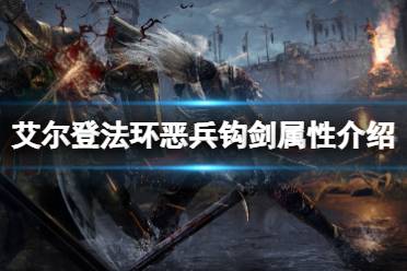 《艾尔登法环》恶兵钩剑属性怎么样